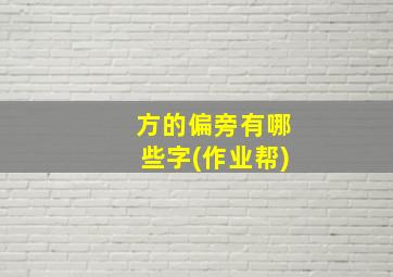 方的偏旁有哪些字(作业帮)