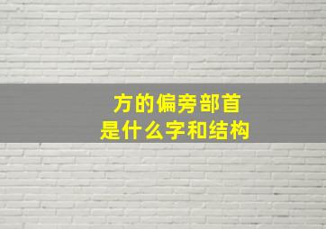 方的偏旁部首是什么字和结构