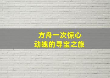 方舟一次惊心动魄的寻宝之旅