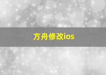 方舟修改ios