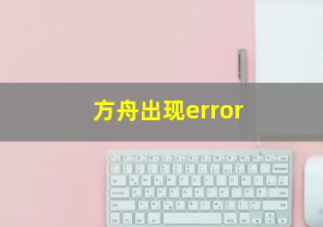 方舟出现error