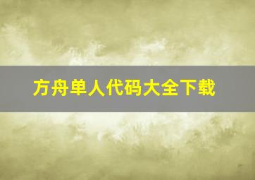 方舟单人代码大全下载