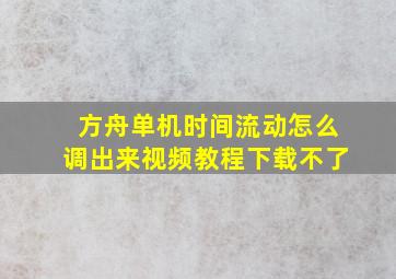 方舟单机时间流动怎么调出来视频教程下载不了