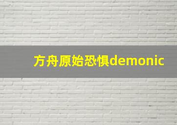 方舟原始恐惧demonic