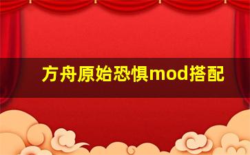 方舟原始恐惧mod搭配