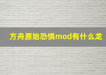 方舟原始恐惧mod有什么龙