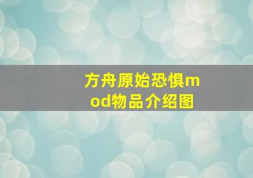 方舟原始恐惧mod物品介绍图