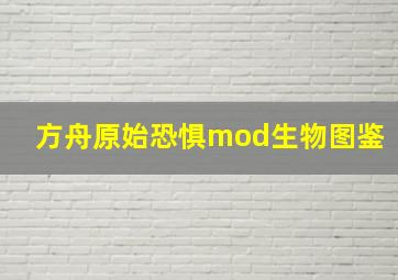 方舟原始恐惧mod生物图鉴