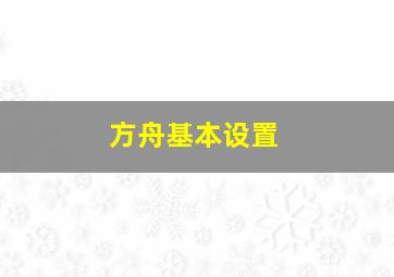 方舟基本设置