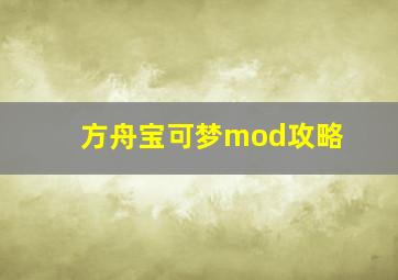 方舟宝可梦mod攻略