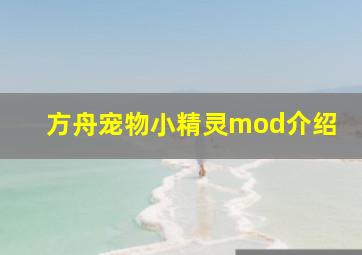 方舟宠物小精灵mod介绍