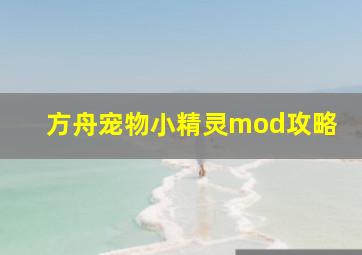 方舟宠物小精灵mod攻略