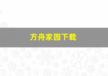 方舟家园下载