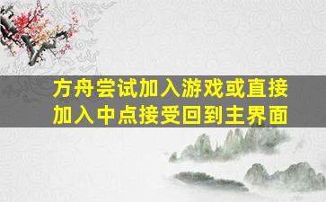 方舟尝试加入游戏或直接加入中点接受回到主界面