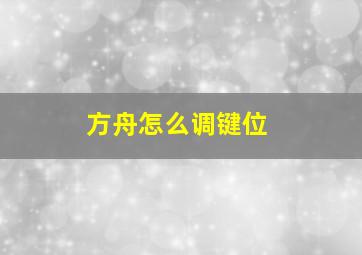 方舟怎么调键位