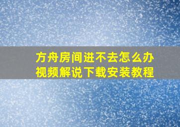 方舟房间进不去怎么办视频解说下载安装教程