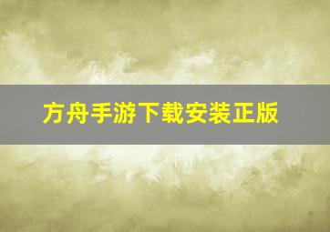 方舟手游下载安装正版