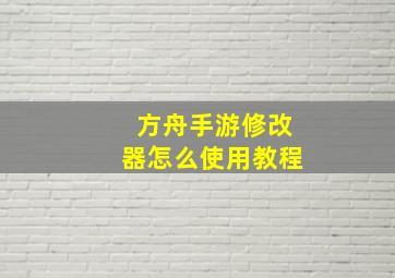 方舟手游修改器怎么使用教程