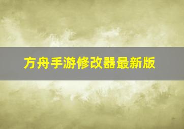 方舟手游修改器最新版