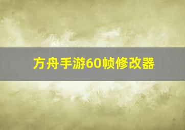 方舟手游60帧修改器