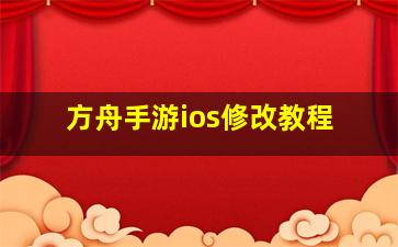 方舟手游ios修改教程