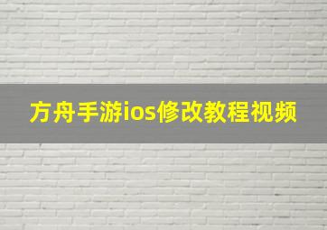 方舟手游ios修改教程视频