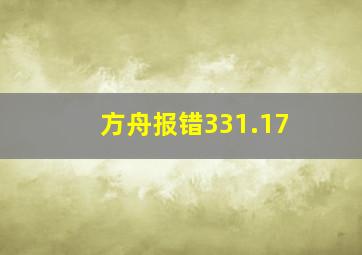 方舟报错331.17