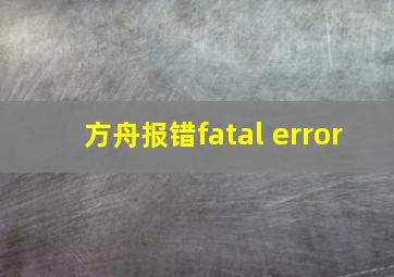 方舟报错fatal error