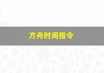 方舟时间指令