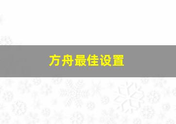 方舟最佳设置