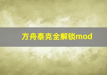 方舟泰克全解锁mod