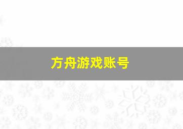 方舟游戏账号