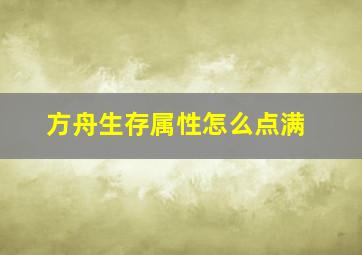 方舟生存属性怎么点满