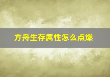 方舟生存属性怎么点燃