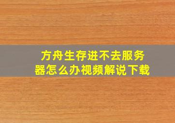 方舟生存进不去服务器怎么办视频解说下载