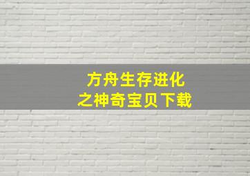 方舟生存进化之神奇宝贝下载