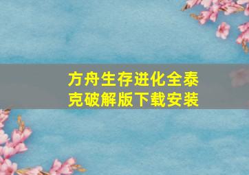 方舟生存进化全泰克破解版下载安装