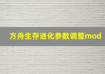 方舟生存进化参数调整mod