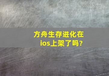 方舟生存进化在ios上架了吗?