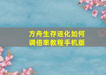 方舟生存进化如何调倍率教程手机版