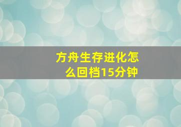 方舟生存进化怎么回档15分钟