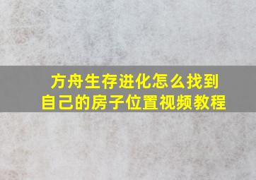 方舟生存进化怎么找到自己的房子位置视频教程