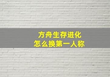 方舟生存进化怎么换第一人称