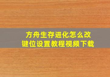 方舟生存进化怎么改键位设置教程视频下载