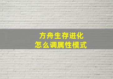 方舟生存进化怎么调属性模式