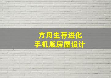 方舟生存进化手机版房屋设计