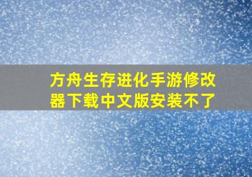 方舟生存进化手游修改器下载中文版安装不了