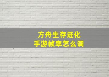 方舟生存进化手游帧率怎么调