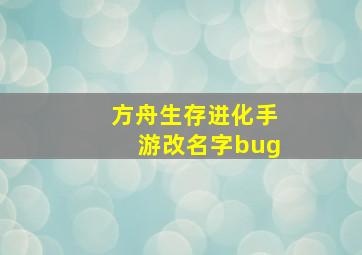 方舟生存进化手游改名字bug