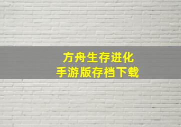 方舟生存进化手游版存档下载